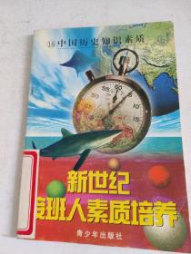 新世纪接班人素质培养 16 中国历史知识素质