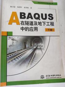 ABAQUS在隧道及地下工程中的应用 下