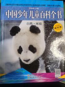 中国少年儿童百科全书：自然.环境 林崇德  浙江教育出版集团