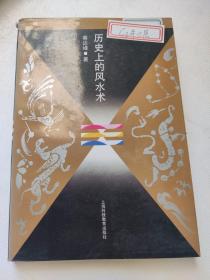 历史上的风水术