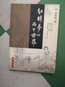 红楼梦的两个世界