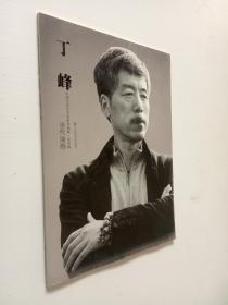 中国当代艺术家系列画集。第四辑当代油画丁峰