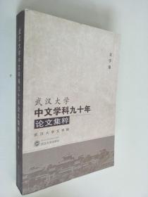 武汉大学中文学科九十年论文集粹 （文学卷）