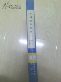 【中国健康教育杂志】1997年【1-12】合订本.