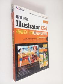 职业之路： Illustrator CS4插画设计师进阶必备手册