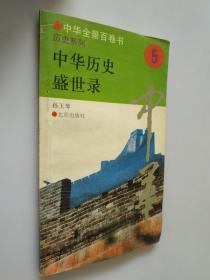 中华全景百卷书·5·中华历史盛世录