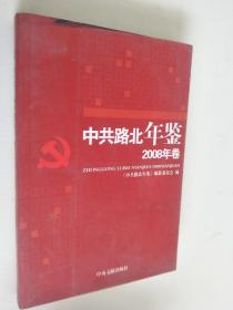 中共路北年鉴.2008年卷