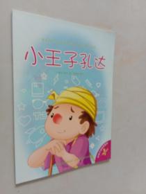 9787558110511-ch-好孩子喜欢的童话——小王子孔达（彩图注音版装、
