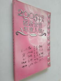 2005中国十大经济女性年度人物