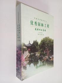 中国 风景园林学会优秀园林工程获奖项目集锦（2011年卷）