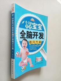 母婴悦读汇：天才宝宝全脑开发每月方案（0～3岁）