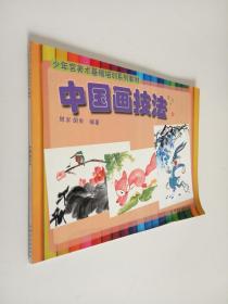 少年宫 美术基础培训系列教材：中国画技法