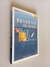 数据库原理与应用（SQL Server版）/21世纪全国应用型本科计算机案例型规划教材