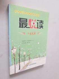中学语文快乐阅读系列丛书·最悦读：人生之舞