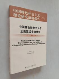 中国特色社会主义与全面建设小康社会