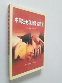 中国社会救助体系研究