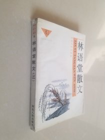 林语堂散文