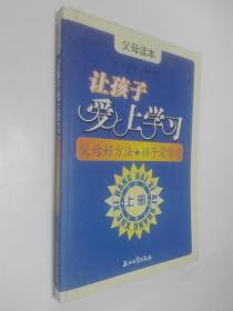 让孩子爱上学习上册