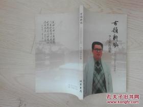 古韵新风 : 当代诗词创新作品选辑二. 李文朝作品集.