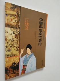 中国风俗文化导论——中国风俗文化集萃
