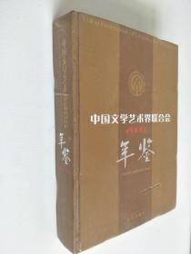 中国文学艺术界联合会年鉴（2008）
