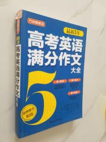 方洲新概念：最新5年高考英语满分作文大全（第3版）