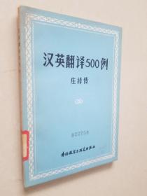 汉英翻译500例