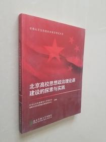 北京高校思想政治理论课建设的探索与实践