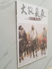 大家气象刘大为作品
