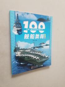 100舰船奥秘彩图版
