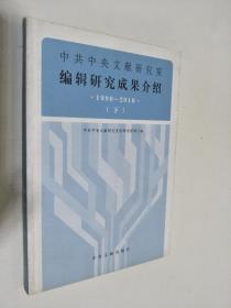 中共中央文献研究室编辑研究成果介绍-1980-2010（上下册）