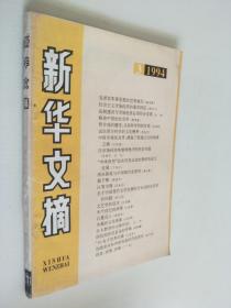新华文摘 1994 3
