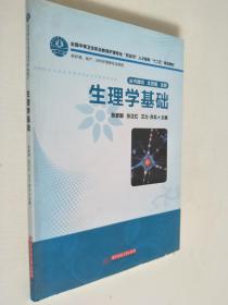 全国中等卫生职业教育护理专业“双证书”人才培养“十二五”规划教材：生理学基础