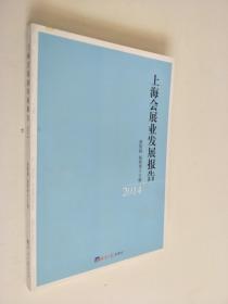 上海会展业发展报告.2014