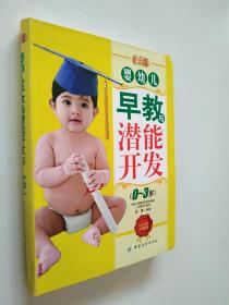 婴幼儿早教与潜能开发（0-3岁）