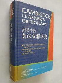 剑桥中阶英汉双解词典