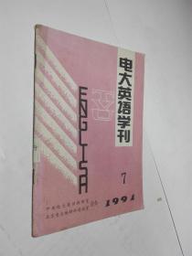 电大英语学刊7