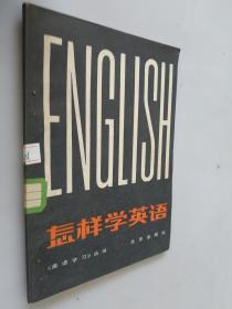 怎样学英语