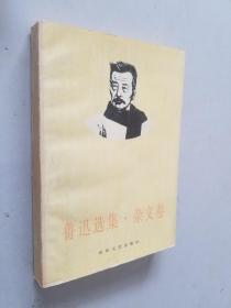 鲁迅选集杂文卷