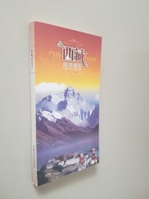 西藏旅游便览