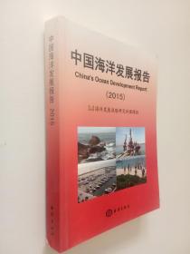 中国海洋发展报告（2015）