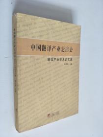 中国翻译产业走出去：翻译产业学术论文集