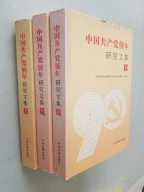 中国共产党90年研究文集