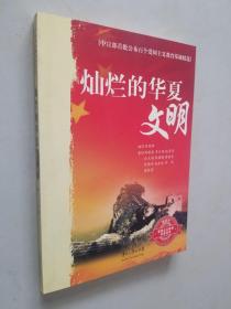 中宣部首批公布百个爱国主义教育基地精选：灿烂的华夏文明