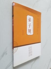中华传统文化经典教师读本：弟子规