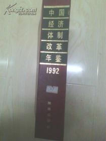 中国经济体制改革年鉴【1992】.
