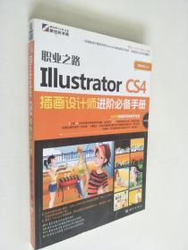 职业之路：Illustrator CS4插画设计师进阶必备手册