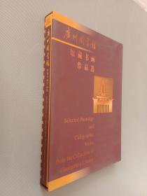 广州图书馆藏书画作品选 有外盒