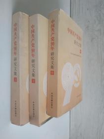 中国共产党90年研究文集全三册