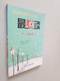 中学语文快乐阅读系列丛书·最悦读：人生之舞